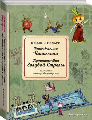 Джанни Родари. Приключения Чиполлино. Путешествие Голубой Стрелы – фото 2