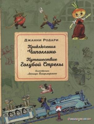 Джанни Родари. Приключения Чиполлино. Путешествие Голубой Стрелы – фото 4