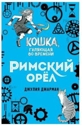 Джарман Джулия. Римский орёл (#3) – фото 1