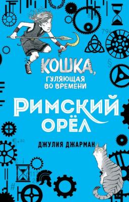 Джарман Джулия. Римский орёл (#3)