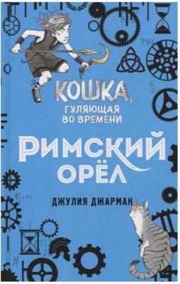 Джарман Джулия. Римский орёл (#3) – фото 3