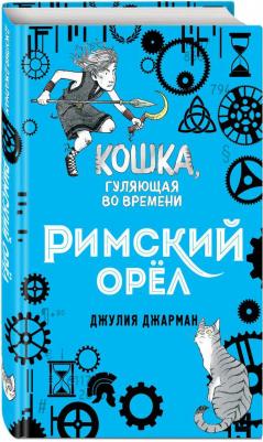 Джарман Джулия. Римский орёл (#3) – фото 5