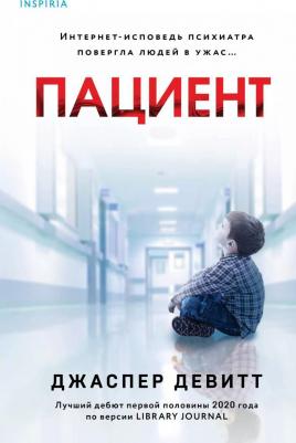 Джаспер Девитт. Пациент – фото 2