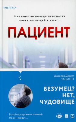 Джаспер Девитт. Пациент – фото 6