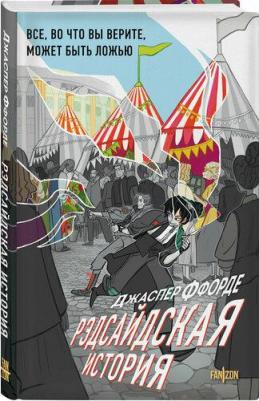 Джаспер Ффорде. Рэдсайдская история – фото 1