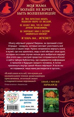 Джайлс Саманта. Розмари. Леденцы и тайная библиотека – фото 6