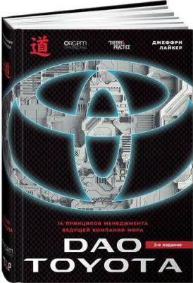 Джеффри Лайкер. Дао Toyota. 14 принципов менеджмента ведущей компании мира – фото 2