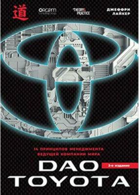 Джеффри Лайкер. Дао Toyota. 14 принципов менеджмента ведущей компании мира