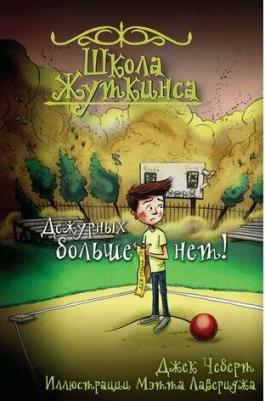 Джек Чеберт. Школа Жуткинса. Дежурных больше нет! – фото 1