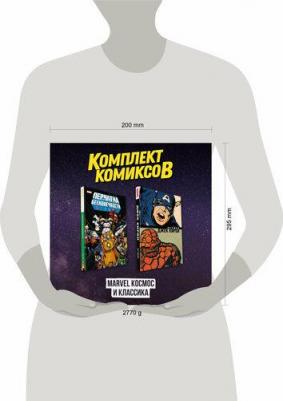 Джек Кирби, Джим Старлин. Комлект комиксов "Marvel Космос и классика"