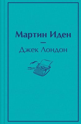 Джек Лондон. Мартин Иден 9785040986033 – фото 1