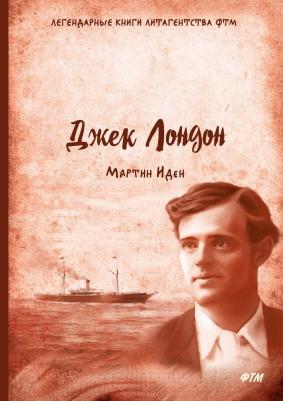 Джек Лондон. Мартин Иден 9785040986033 – фото 12