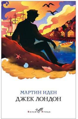 Джек Лондон. Мартин Иден 9785040986033 – фото 15