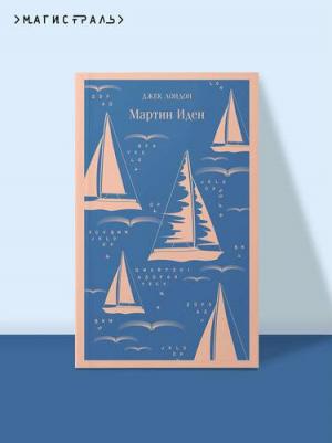 Джек Лондон. Мартин Иден 9785040988174 – фото 2