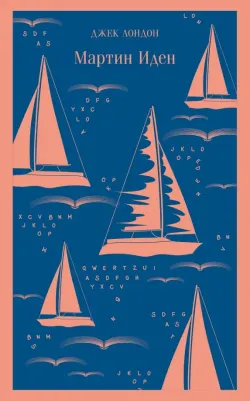 Джек Лондон. Мартин Иден 9785040988174