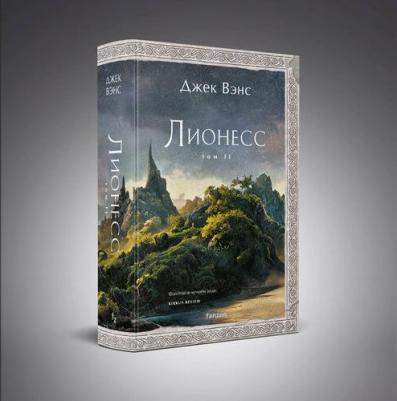 Джек Вэнс. Лионесс. Зеленая жемчужина. Мэдук – фото 1