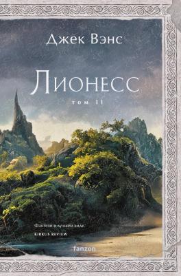 Джек Вэнс. Лионесс. Зеленая жемчужина. Мэдук