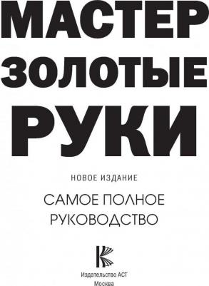 Джексон Альберт, Дэй Дейвид. Мастер золотые руки. Самое полное руководство – фото 9