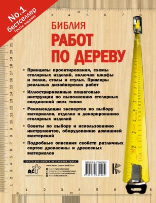 Джексон Альберт, Дейвид Дэй. Библия работ по дереву – фото 1