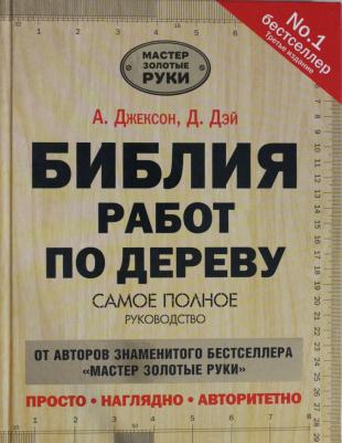 Джексон Альберт, Дейвид Дэй. Библия работ по дереву