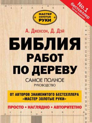 Джексон Альберт, Дейвид Дэй. Библия работ по дереву – фото 2