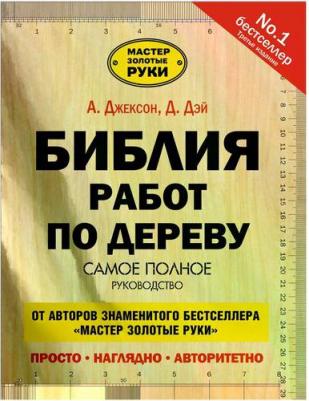 Джексон Альберт, Дейвид Дэй. Библия работ по дереву – фото 3