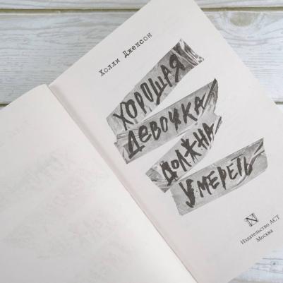 Джексон Холли. Хорошая девочка должна умереть – фото 2