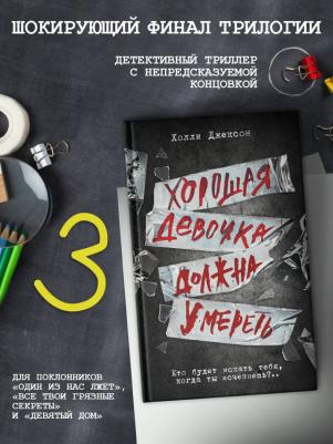 Джексон Холли. Хорошая девочка должна умереть – фото 3