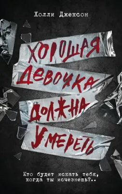 Джексон Холли. Хорошая девочка должна умереть