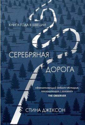 Джексон Стина. Серебряная дорога – фото 3