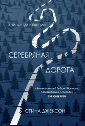 Джексон Стина. Серебряная дорога