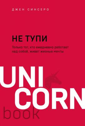 Джен Синсеро. Не тупи. Только тот, кто ежедневно работает над собой, живет жизнью мечты