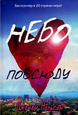 Дженди Нельсон. Небо повсюду – фото 1