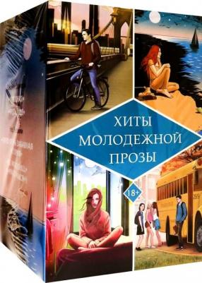 Дженни Даунхэм, Нед Виззини. Хиты молодежной прозы – фото 2