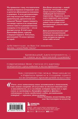 Дженнифер Дазал. Любопытное искусство. Самые странные, смешные и увлекательные истории, скрытые за великими художниками и их шедеврами – фото 1