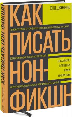 Джензер Энн. Как писать нон-фикшн. Расскажите о сложных темах миллионам – фото 1