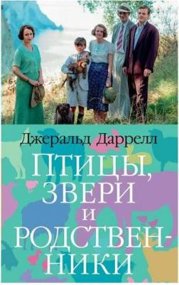 Джеральд Даррелл. Птицы, звери и родственники 9785389210325 – фото 2