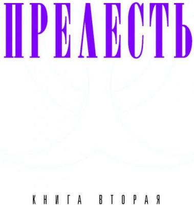 Джереми Хон, Джейсон А. Хёрли, Хаддлстон, Уилдил. Прелесть. вторая – фото 9