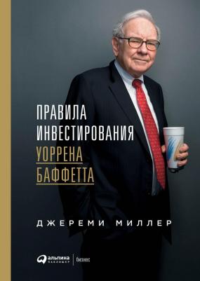 Джереми Миллер. Правила инвестирования Уоррена Баффетта – фото 1