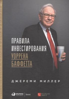 Джереми Миллер. Правила инвестирования Уоррена Баффетта – фото 2