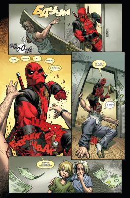 Джерри Дагган. Дэдпул. Величайший комикс в мире! Том 1. Болтливый миллионер – фото 6