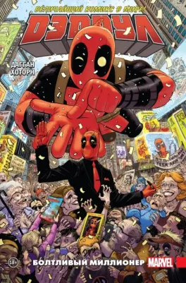 Джерри Дагган. Дэдпул. Величайший комикс в мире! Том 1. Болтливый миллионер