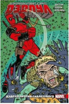Джерри Дагган. Дэдпул. Величайший комикс в мире! Том 3. Дэдпул против Саблезубого – фото 1