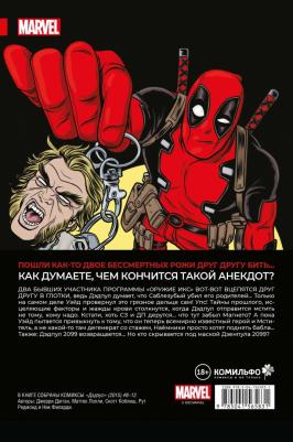 Джерри Дагган. Дэдпул. Величайший комикс в мире! Том 3. Дэдпул против Саблезубого – фото 8