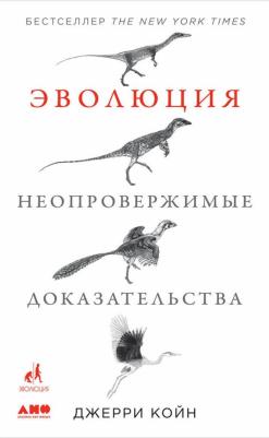Джерри Койн. Эволюция. Неопровержимые доказательства