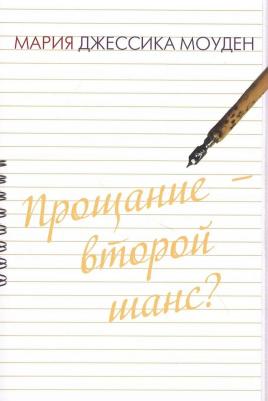 Джессика Моуден Мария. Прощание – второй шанс? Любовь на отлично