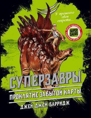 Джей Джей Барридж. Проклятие забытой карты