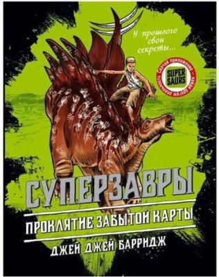 Джей Джей Барридж. Проклятие забытой карты – фото 1