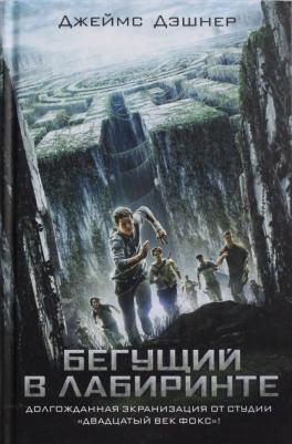 Джеймс Дэшнер. Бегущий в Лабиринте – фото 8