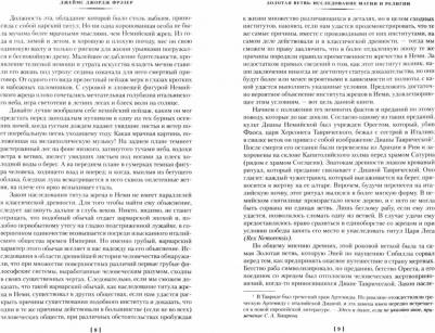 Джеймс Джордж Фрэзер. Золотая ветвь. Исследование магии и религии – фото 1